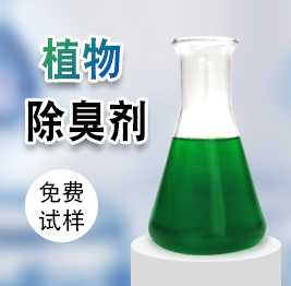 植物除臭剂